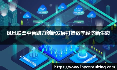 凤凰联盟平台助力创新发展打造数字经济新生态