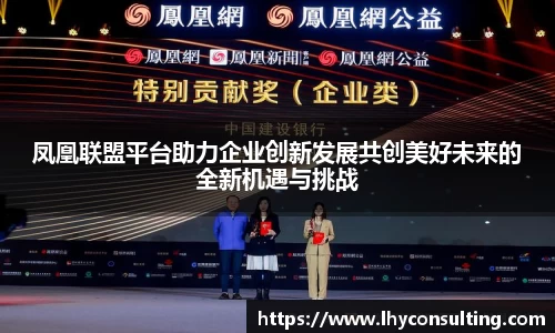 凤凰联盟平台助力企业创新发展共创美好未来的全新机遇与挑战