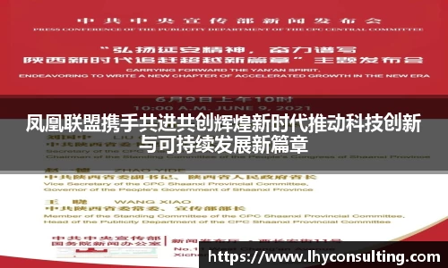 凤凰联盟携手共进共创辉煌新时代推动科技创新与可持续发展新篇章