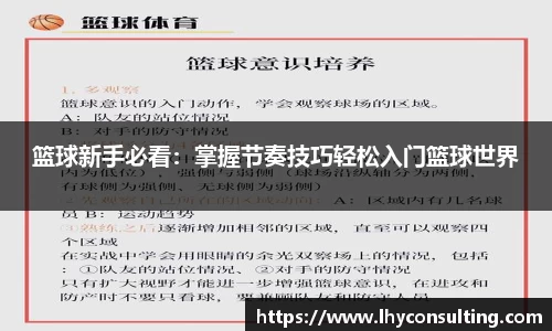 篮球新手必看：掌握节奏技巧轻松入门篮球世界