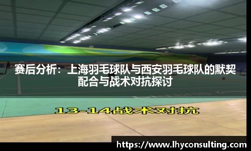 赛后分析：上海羽毛球队与西安羽毛球队的默契配合与战术对抗探讨