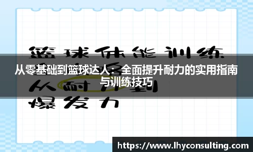 从零基础到篮球达人：全面提升耐力的实用指南与训练技巧