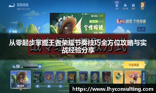 从零起步掌握王者荣耀节奏技巧全方位攻略与实战经验分享