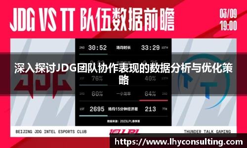 深入探讨JDG团队协作表现的数据分析与优化策略
