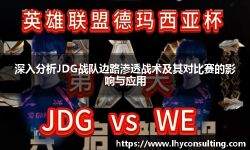 深入分析JDG战队边路渗透战术及其对比赛的影响与应用