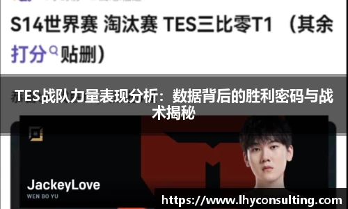 TES战队力量表现分析：数据背后的胜利密码与战术揭秘