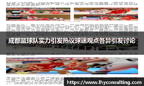 成都篮球队实力引发热议球迷观点各异引发讨论