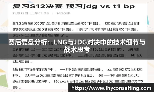 赛后复盘分析：LNG与JDG对决中的技术细节与战术思考