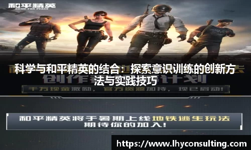 科学与和平精英的结合：探索意识训练的创新方法与实践技巧
