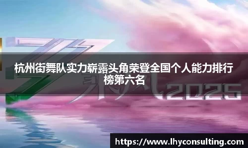 杭州街舞队实力崭露头角荣登全国个人能力排行榜第六名