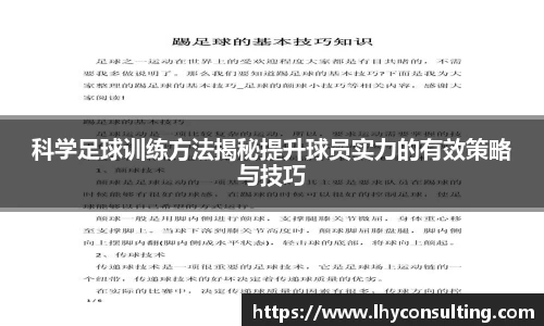 科学足球训练方法揭秘提升球员实力的有效策略与技巧