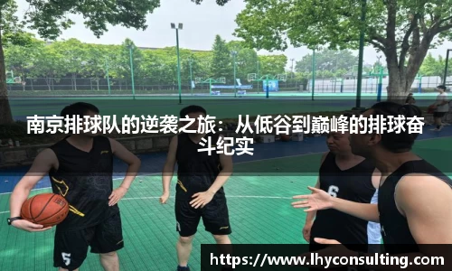 南京排球队的逆袭之旅：从低谷到巅峰的排球奋斗纪实