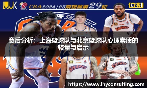 赛后分析：上海篮球队与北京篮球队心理素质的较量与启示