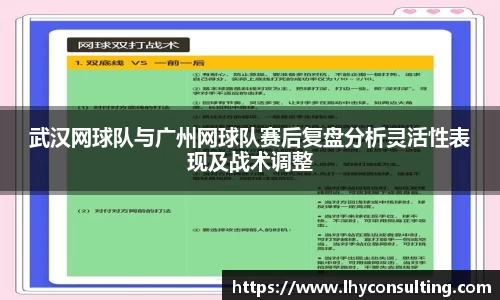 武汉网球队与广州网球队赛后复盘分析灵活性表现及战术调整