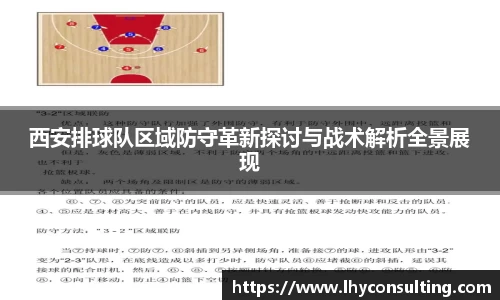 西安排球队区域防守革新探讨与战术解析全景展现