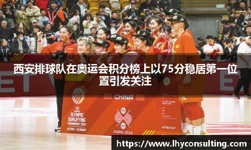 西安排球队在奥运会积分榜上以75分稳居第一位置引发关注