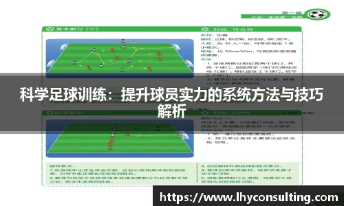 科学足球训练：提升球员实力的系统方法与技巧解析