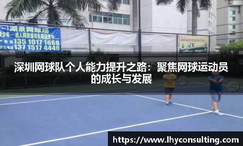 深圳网球队个人能力提升之路：聚焦网球运动员的成长与发展