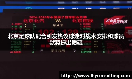 北京足球队配合引发热议球迷对战术安排和球员默契提出质疑