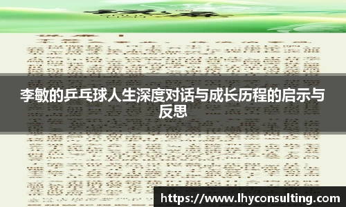 李敏的乒乓球人生深度对话与成长历程的启示与反思