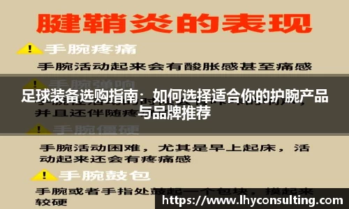 足球装备选购指南：如何选择适合你的护腕产品与品牌推荐
