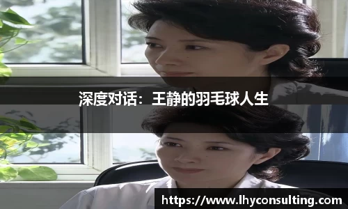 深度对话：王静的羽毛球人生