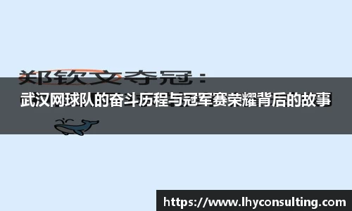 武汉网球队的奋斗历程与冠军赛荣耀背后的故事