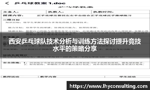 西安乒乓球队技术分析与训练方法探讨提升竞技水平的策略分享