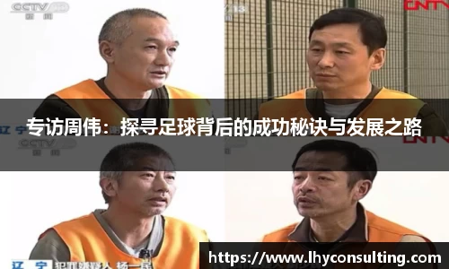 专访周伟：探寻足球背后的成功秘诀与发展之路