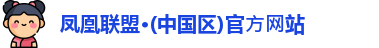 凤凰联盟凤凰联盟